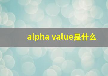 alpha value是什么